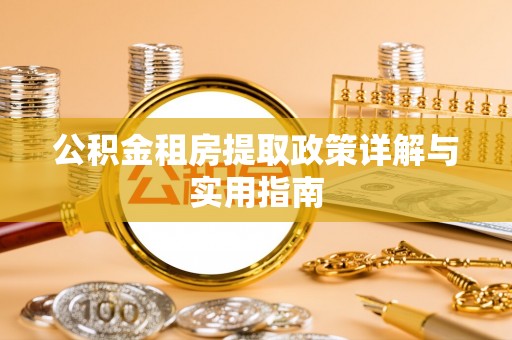 绥棱公积金租房提取政策详解与实用指南