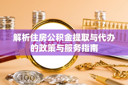 绥棱解析住房公积金提取与代办的政策与服务指南