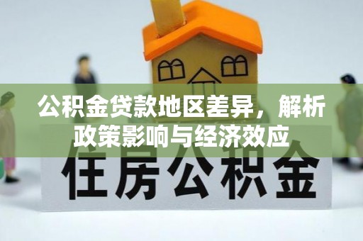 绥棱公积金贷款地区差异，解析政策影响与经济效应