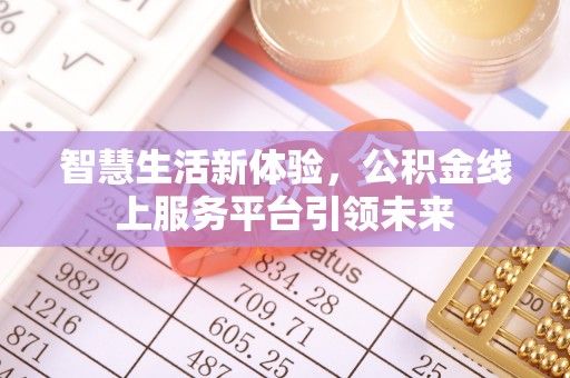 绥棱智慧生活新体验，公积金线上服务平台引领未来