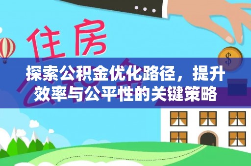 绥棱探索公积金优化路径，提升效率与公平性的关键策略