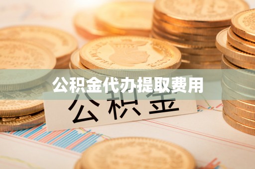 绥棱公积金代办提取费用