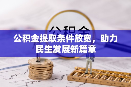 绥棱公积金提取条件放宽，助力民生发展新篇章