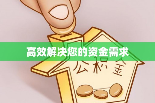 绥棱高效解决您的资金需求