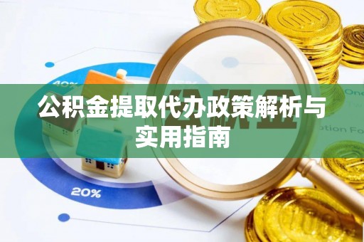 绥棱公积金提取代办政策解析与实用指南