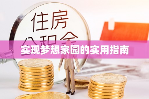 绥棱实现梦想家园的实用指南