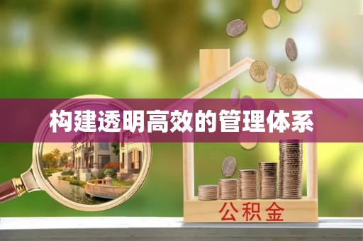 绥棱构建透明高效的管理体系
