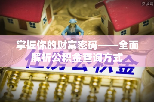 绥棱掌握你的财富密码——全面解析公积金查询方式