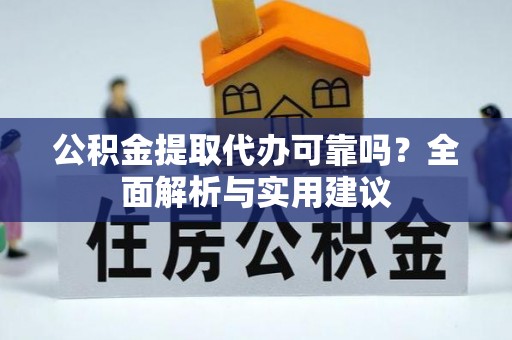 绥棱公积金提取代办可靠吗？全面解析与实用建议