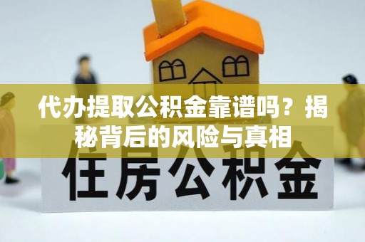 绥棱代办提取公积金靠谱吗？揭秘背后的风险与真相