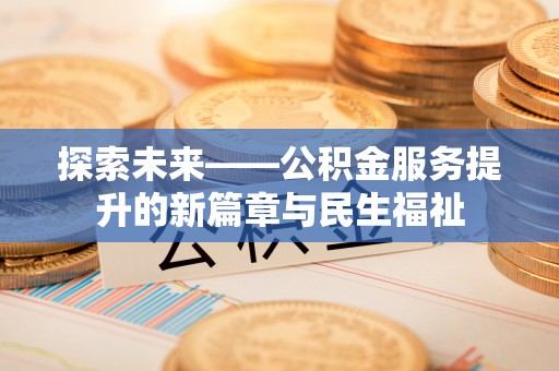 绥棱探索未来——公积金服务提升的新篇章与民生福祉