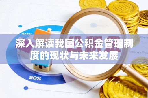 绥棱深入解读我国公积金管理制度的现状与未来发展
