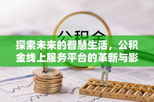 绥棱探索未来的智慧生活，公积金线上服务平台的革新与影响