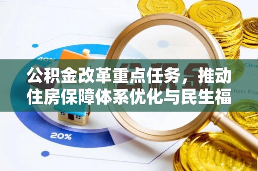 绥棱公积金改革重点任务，推动住房保障体系优化与民生福祉提升