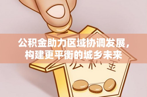 绥棱公积金助力区域协调发展，构建更平衡的城乡未来
