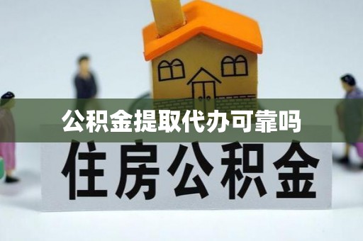 绥棱公积金提取代办可靠吗