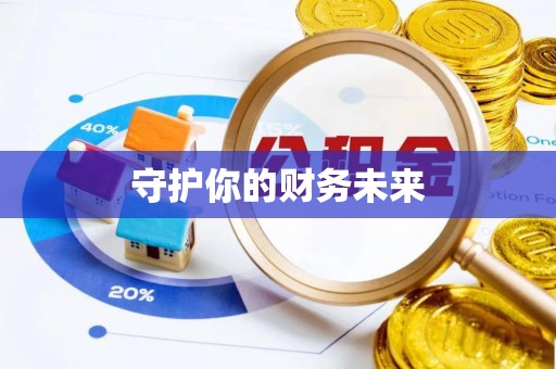 绥棱守护你的财务未来
