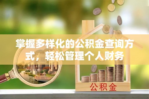 绥棱掌握多样化的公积金查询方式，轻松管理个人财务