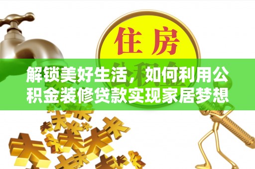 绥棱解锁美好生活，如何利用公积金装修贷款实现家居梦想