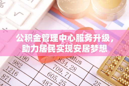 绥棱公积金管理中心服务升级，助力居民实现安居梦想