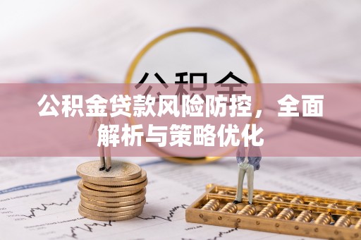 绥棱公积金贷款风险防控，全面解析与策略优化
