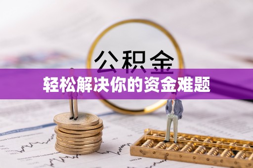 绥棱轻松解决你的资金难题