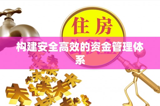 绥棱构建安全高效的资金管理体系