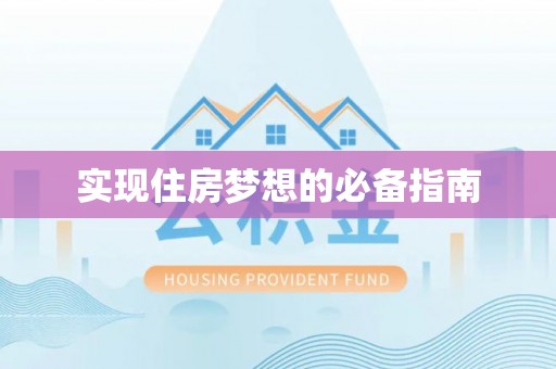 绥棱实现住房梦想的必备指南
