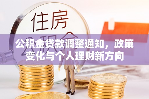 绥棱公积金贷款调整通知，政策变化与个人理财新方向