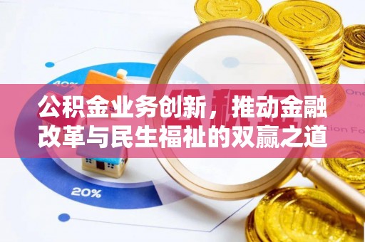 绥棱公积金业务创新，推动金融改革与民生福祉的双赢之道