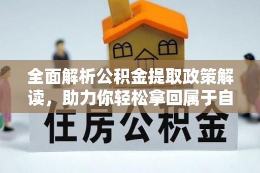 绥棱全面解析公积金提取政策解读，助力你轻松拿回属于自己的钱
