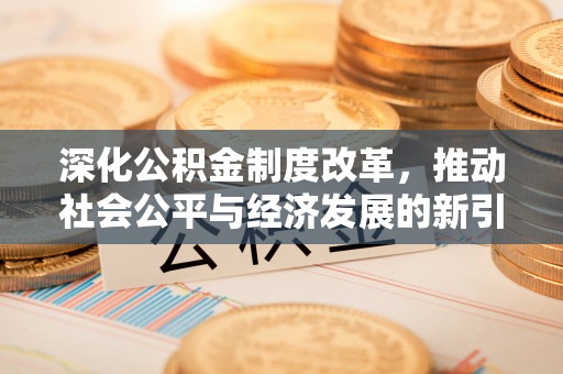 绥棱深化公积金制度改革，推动社会公平与经济发展的新引擎