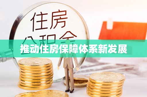 绥棱推动住房保障体系新发展