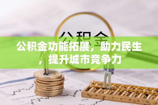 绥棱公积金功能拓展，助力民生，提升城市竞争力