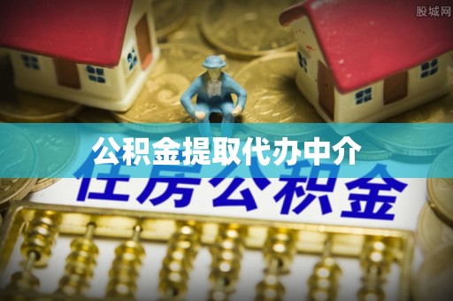 绥棱公积金提取代办中介