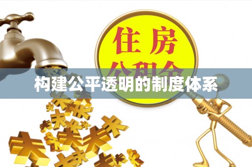 绥棱构建公平透明的制度体系