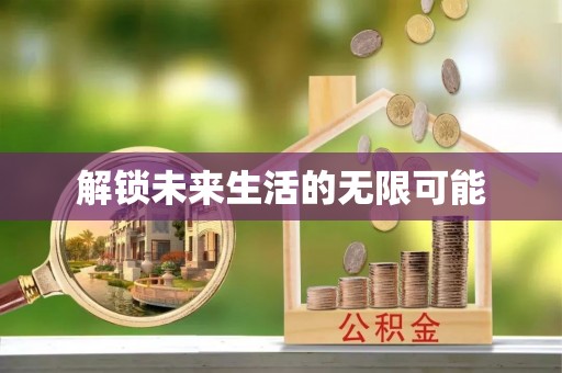 绥棱解锁未来生活的无限可能