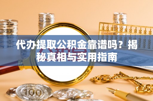 绥棱代办提取公积金靠谱吗？揭秘真相与实用指南