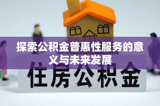 绥棱探索公积金普惠性服务的意义与未来发展