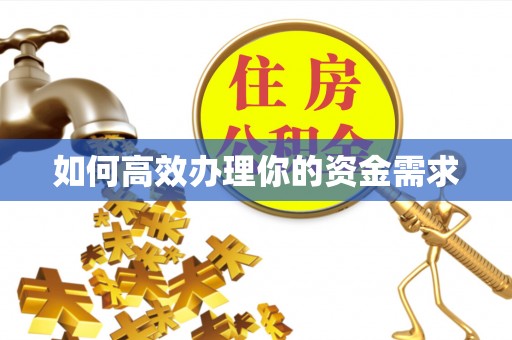绥棱如何高效办理你的资金需求