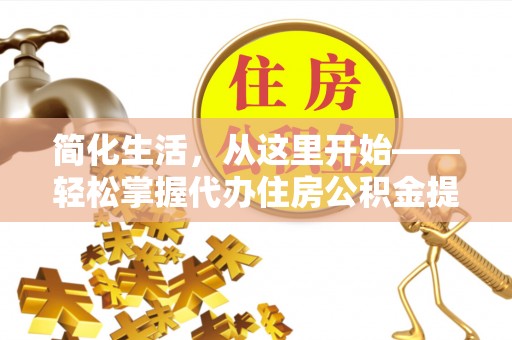 绥棱简化生活，从这里开始——轻松掌握代办住房公积金提取全流程