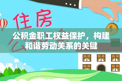 绥棱公积金职工权益保护，构建和谐劳动关系的关键