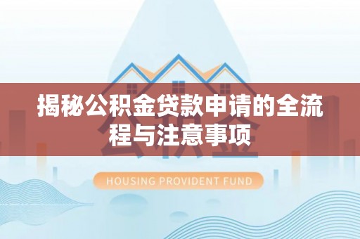 绥棱揭秘公积金贷款申请的全流程与注意事项