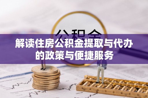 绥棱解读住房公积金提取与代办的政策与便捷服务
