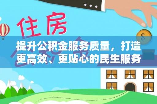 绥棱提升公积金服务质量，打造更高效、更贴心的民生服务体验