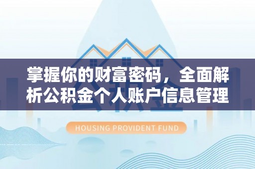 绥棱掌握你的财富密码，全面解析公积金个人账户信息管理