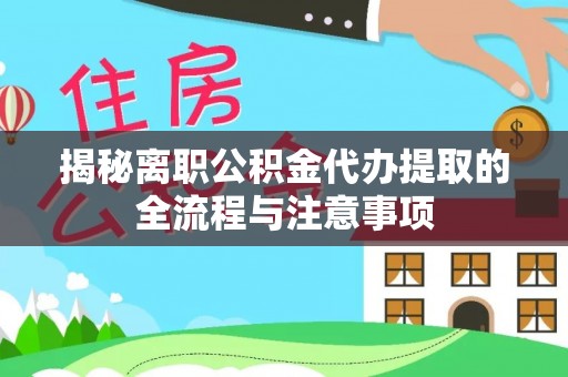 绥棱揭秘离职公积金代办提取的全流程与注意事项