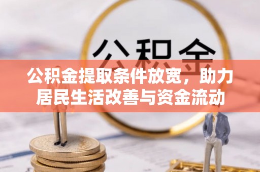 绥棱公积金提取条件放宽，助力居民生活改善与资金流动