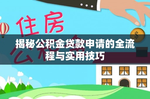 绥棱揭秘公积金贷款申请的全流程与实用技巧