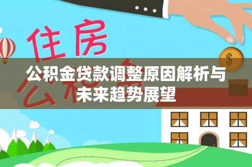 绥棱公积金贷款调整原因解析与未来趋势展望